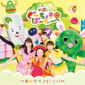 ももくろちゃんZ        / ぐーちょきぱーてぃー ~えがおでノリノリー!~