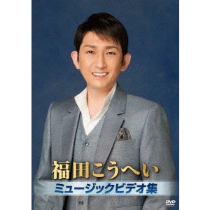 福田康平 / 福田こうへいミュージックビデオ集