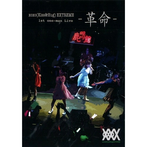 XOXO EXTREME / ファースト・ワンマン・ライヴ革命