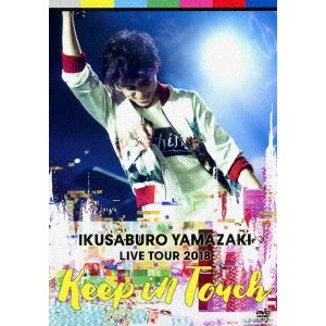 IKUSABURO YAMAZAKI / 山崎育三郎 / 山崎育三郎 LIVE TOUR 2018~keep in touch~