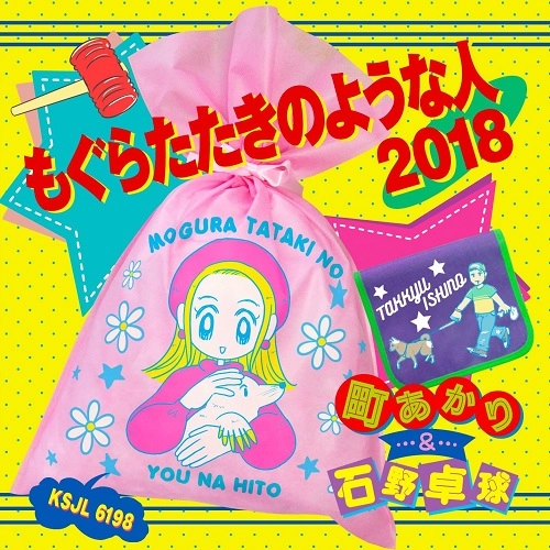 AKARI MACHI / 町あかり / もぐらたたきのような人 2018（完全生産限定盤）