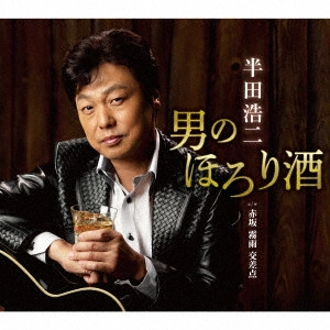 KOJI HANDA / 半田浩二 / 男のほろり酒 coupling with 赤坂 霧雨 交差点