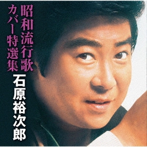 石原裕次郎 / 昭和流行歌カバー特選集