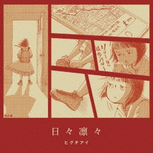 AI HIGUCHI / ヒグチアイ / 日々凛々