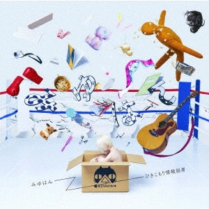 Mewhan / みゆはん / ひきこもり情報弱者