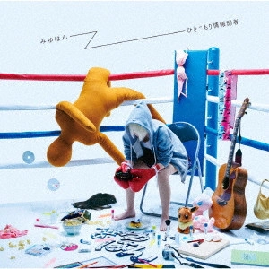 Mewhan / みゆはん / ひきこもり情報弱者