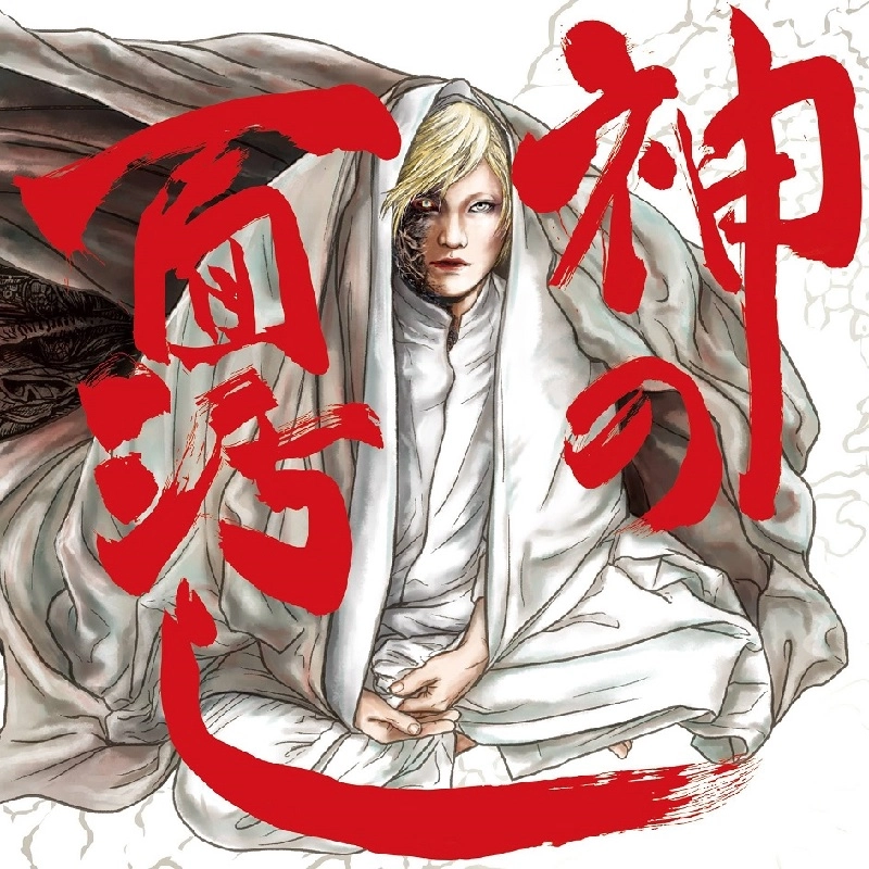 REGINA / 神の面汚し