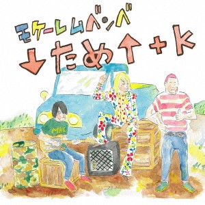 モケーレムベンベ / ↓ため↑+K