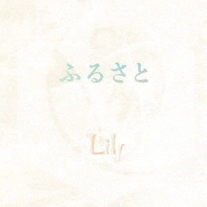 LILY / ふるさと