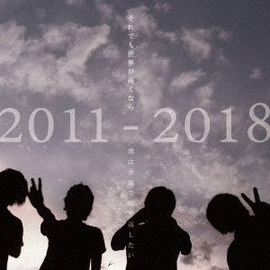 それでも世界が続くなら / ALL TIME BEST ALBUM 2011-2018 「僕は音楽で殴り返したい」