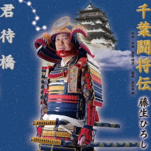 藤生ひろし / 千葉闘将伝