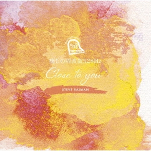 STEVE RAIMAN / スティーヴ・レイマン / IYASHI NO SHUUHASUU 528HZ -CLOSE TO YOU- / 癒しの周波数528Hz ~CLOSE TO YOU~