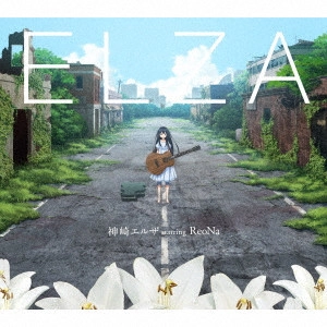 神崎エルザ / ELZA