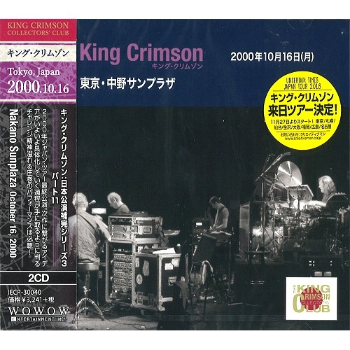 KING CRIMSON / キング・クリムゾン / コレクターズ・クラブ 2000年10月16日(月) 東京 中野サンプラザ / "NAKANO SUNPLAZA, TOKYO, JAPAN OCTOBER 16, 2000"