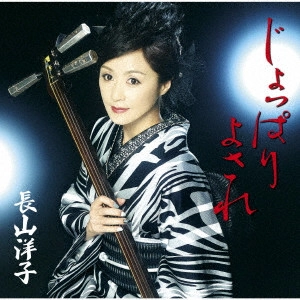 YOKO NAGAYAMA / 長山洋子 / じょっぱり よされ/恋・三味線
