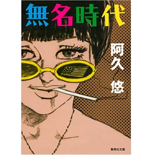阿久悠 / 無名時代