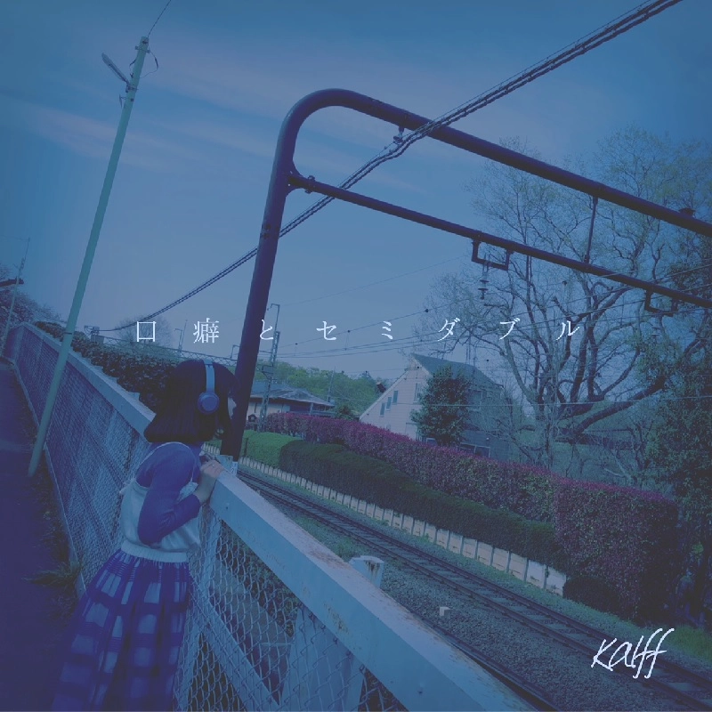 Kalff / 口癖とセミダブル