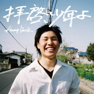 Hump Back / 拝啓、少年よ