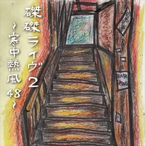 FLOWER COMPANYZ / フラワーカンパニーズ / 磔磔ライヴ2