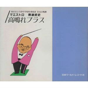 西宮市立今津中学校吹奏楽部 / 高鳴れブラス