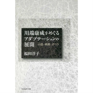 福田 淳子 / 川端康成をめぐるアダプテーションの展開 小説・映画・オペラ