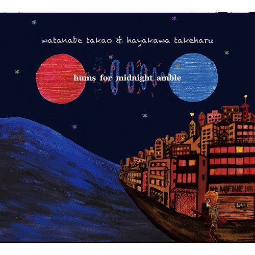 TAKAO WATANABE / 渡辺隆雄 / ハムズ・フォー・ミッドナイト・アンブル  / Hums For Midnight Amble