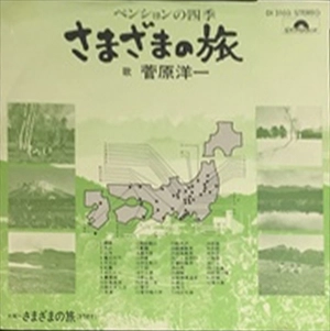 YOICHI SUGAWARA / 菅原洋一 / さまざまの旅