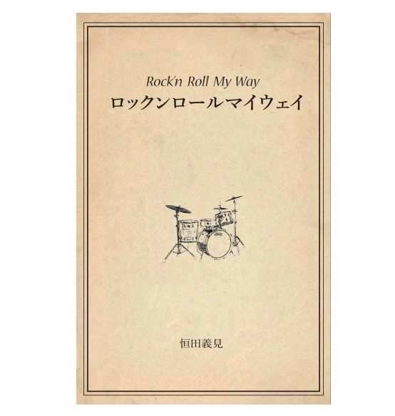 恒田義見 / ロックンロールマイウェイ