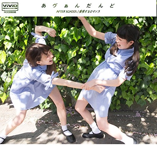 avandoned(あヴぁんだんど) / After School c/w 爆発するロマンス