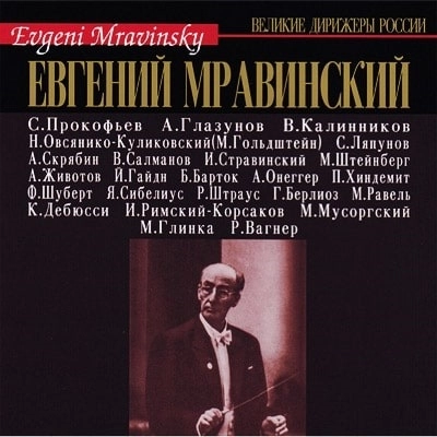 EVGENY MRAVINSKY / エフゲニー・ムラヴィンスキー / EVGENY MRAVINSKY VOL.2 (16CD)