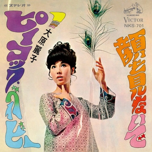 REIKO OHARA / 大原麗子 / ピーコック・ベイビー / 顔を見ないで