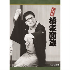 八代目 橘家圓蔵 / 八代目 橘家圓蔵