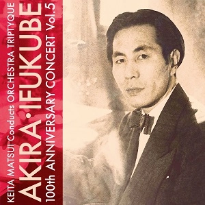AKIRA IFUKUBE / 伊福部昭 / 伊福部昭百年紀Vol.5