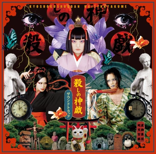 虚飾集団廻天百眼 / 舞台『殺しの神戯』サウンドトラック