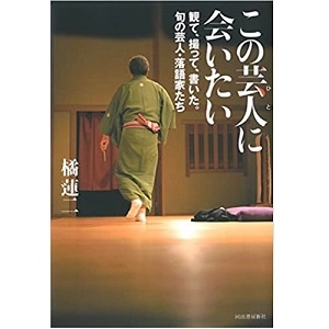 橘蓮二 / この芸人に会いたい