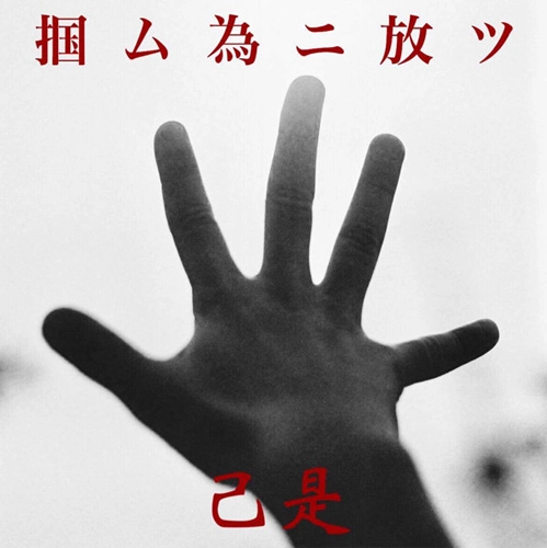 己是 / 掴ム為二放ツ