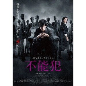 NAITO EISUKE / 内藤瑛亮 / dTVオリジナルドラマ 不能犯