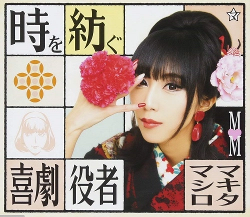 MAKITA MASHIRO / マキタマシロ / 時を紡ぐ/喜劇役者