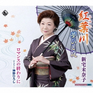 新宅未奈子 / 紅葉川/ロマンスの終わりに/夢ひと夜