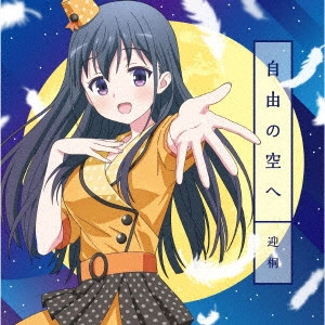 迎桐 (CV.上坂すみれ) / 自由の空へ / JIYUU NO SORA HE