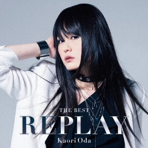 織田かおり / THE BEST REPLAY