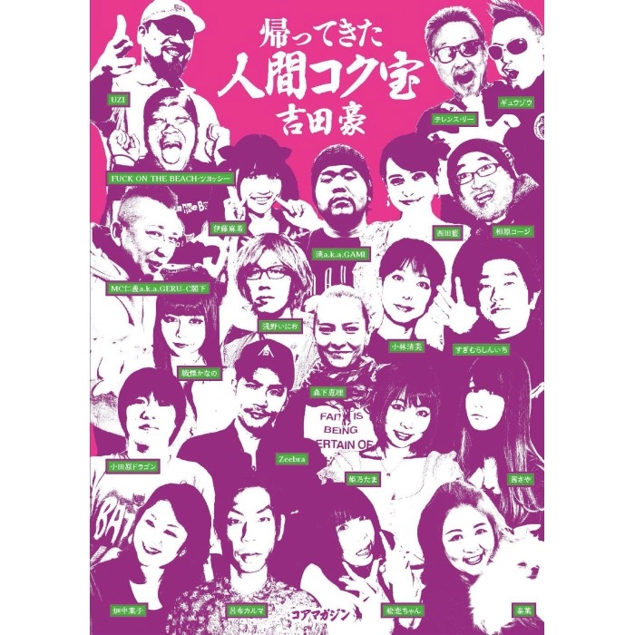 吉田豪 / 帰ってきた人間国宝