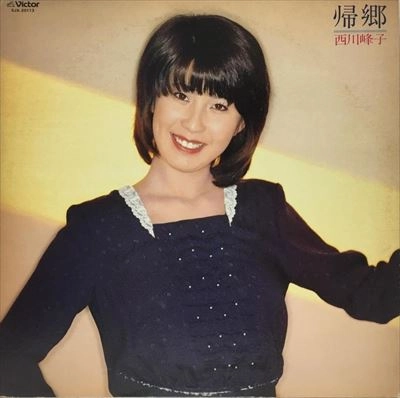 MINEKO NISHIKAWA / 西川峰子 / 帰郷