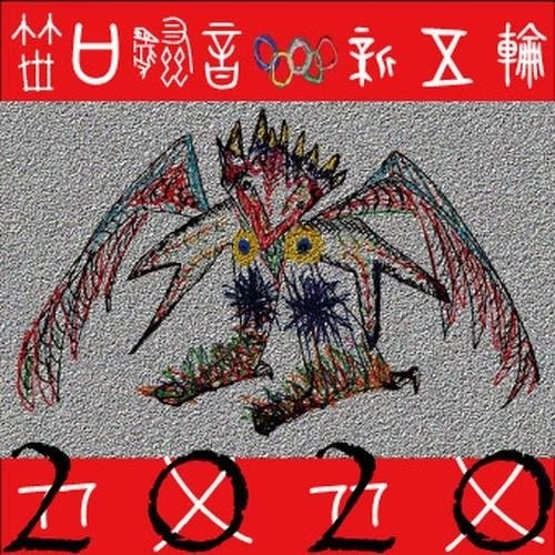 笹口騒音&ニューオリンピックス / 2020''
