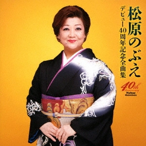 NOBUE MATSUBARA / 松原のぶえ / デビュー40周年記念全曲集