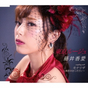 KAWAI FUJII / 藤井香愛 / 東京ルージュ/モナリザ~微笑みをください~