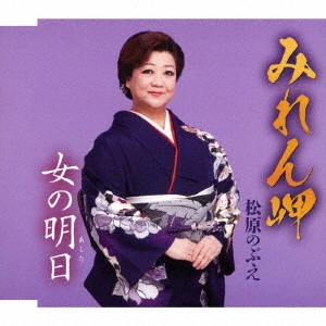 NOBUE MATSUBARA / 松原のぶえ / みれん岬/女の明日