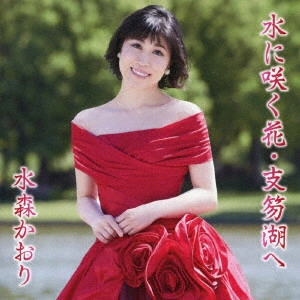 KAORI MIZUMORI / 水森かおり / 水に咲く花・支笏湖へ C/W 蜃気楼