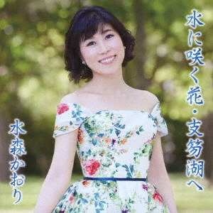 KAORI MIZUMORI / 水森かおり / 水に咲く花・支笏湖へ C/W 京都雪みれん