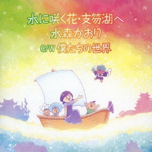 KAORI MIZUMORI / 水森かおり / 水に咲く花・支笏湖へ C/W 僕たちの世界